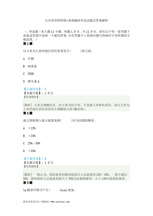 公共营养师四级-食谱编制考试试题及答案解析