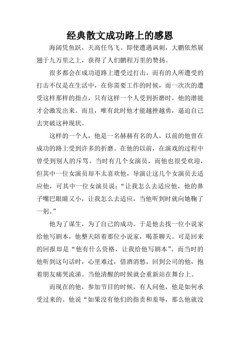 经典散文成功路上的感恩