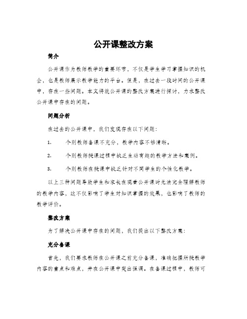 公开课整改方案