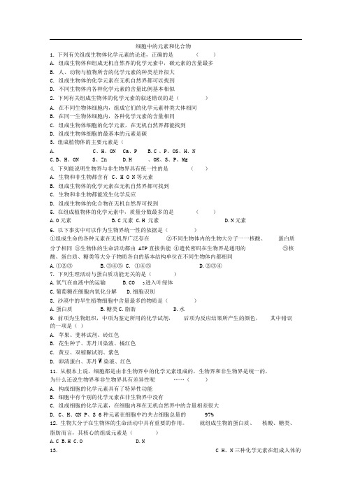 人教版高一生物必修一细胞中的元素和化合物练习