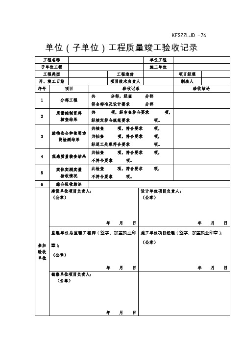 单位(子单位)工程质量竣工验收记录