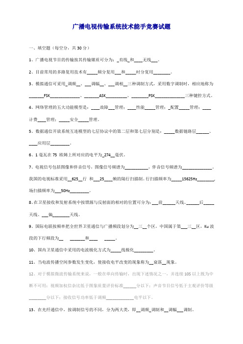 广播电视传输系统技术能手竞赛试题(完整答案版)