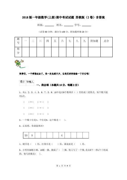 2018版一年级数学(上册)期中考试试题 苏教版(I卷)含答案