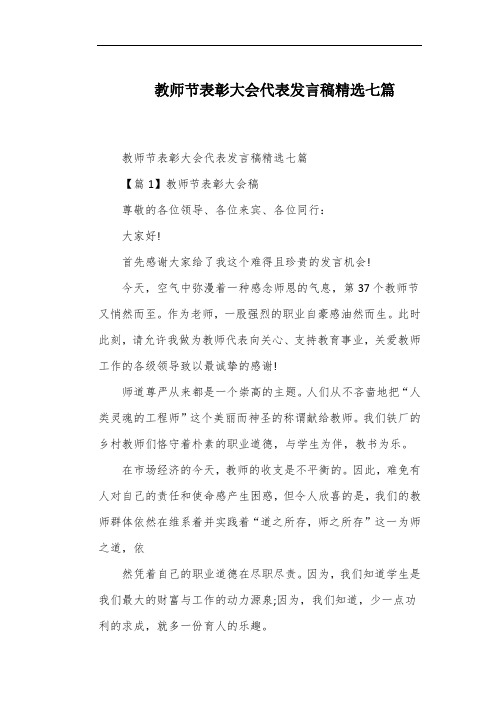 教师节表彰大会代表发言稿精选七篇