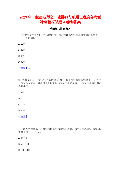 2023年一级建造师之一建港口与航道工程实务考前冲刺模拟试卷A卷含答案