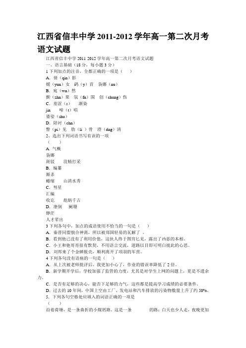 江西省信丰中学2011-2012学年高一第二次月考语文试题