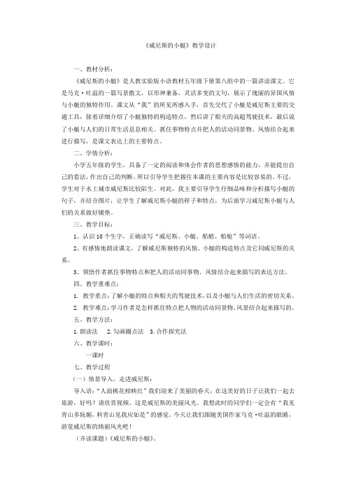 小学语文_威尼斯的小艇教学设计学情分析教材分析课后反思