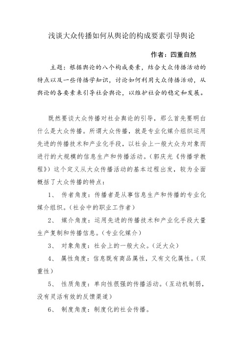 浅谈大众传播如何从舆论的构成要素引导舆论