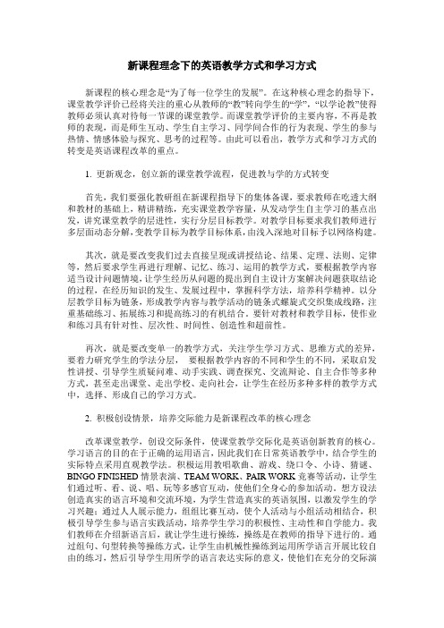 新课程理念下的英语教学方式和学习方式