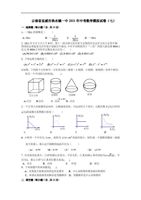 2011年云南省宣威市热水镇一中中考数学模拟试卷(七)