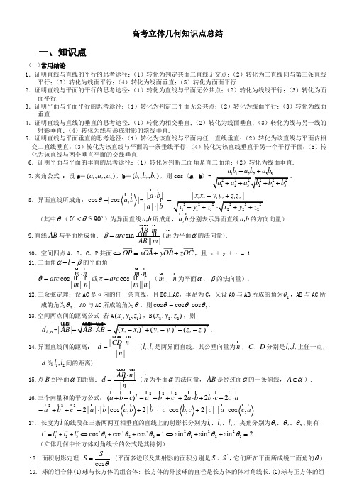 高考立体几何知识点总结(详细)