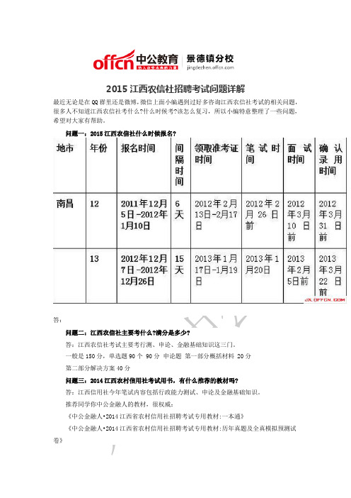 2015江西农信社招聘考试问题详解