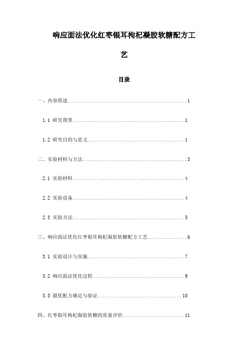 响应面法优化红枣银耳枸杞凝胶软糖配方工艺