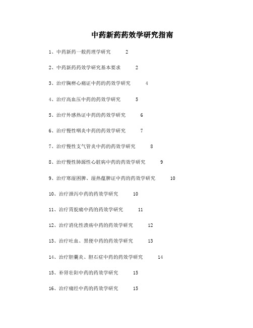 中药新药药效学研究指南