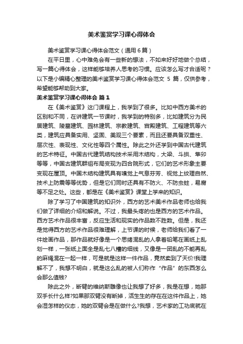 美术鉴赏学习课心得体会范文（通用6篇）