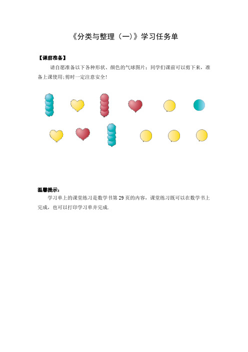 一年级数学(人教版)分类与整理(一)3学习任务单[1]