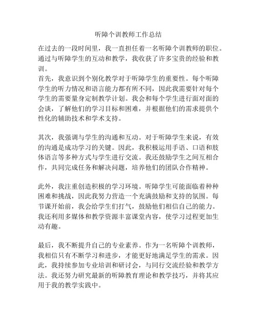 听障个训教师工作总结