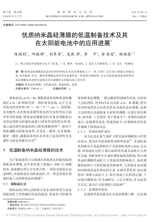 优质纳米晶硅薄膜的低温制备技术及其在太阳能电池中的应用进展陈城钊