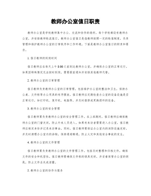 教师办公室值日职责