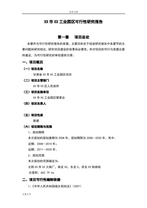 某工业园区建设项目工作可行性研究报告材料