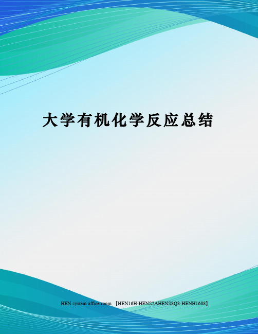 大学有机化学反应总结完整版