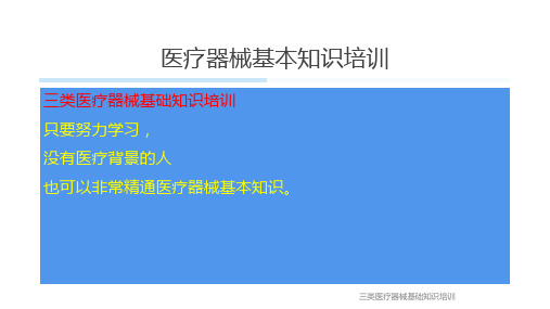 三类医疗器械基础知识培训精品篇