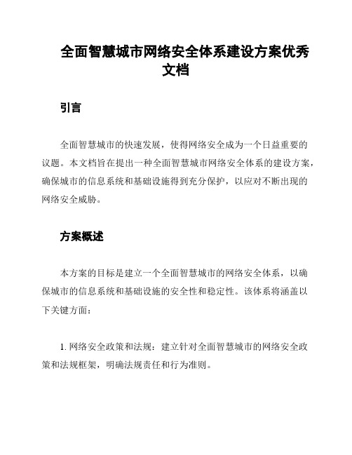 全面智慧城市网络安全体系建设方案优秀文档