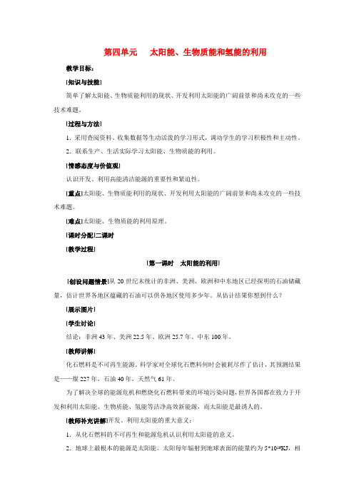 高中化学 2.4.1太阳能的利用教案 苏教版必修2