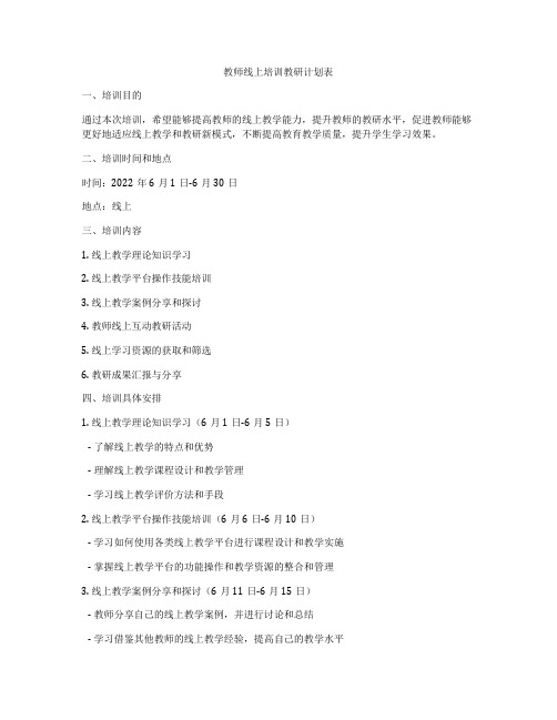 教师线上培训教研计划表