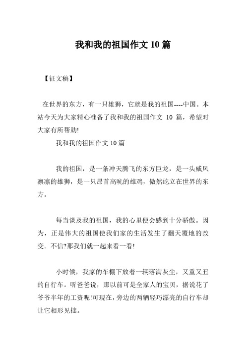 我和我的祖国作文10篇