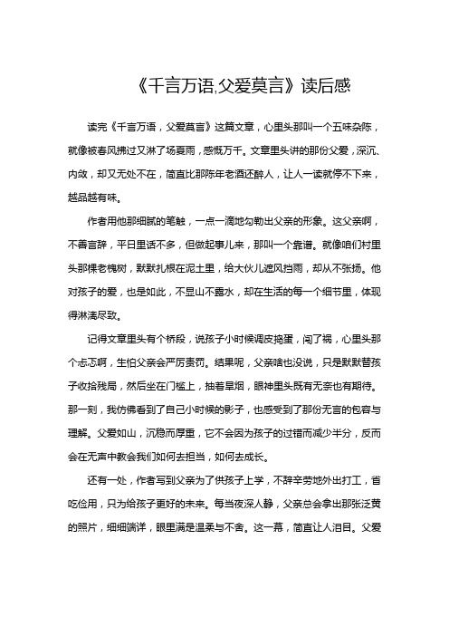 《千言万语,父爱莫言》读后感