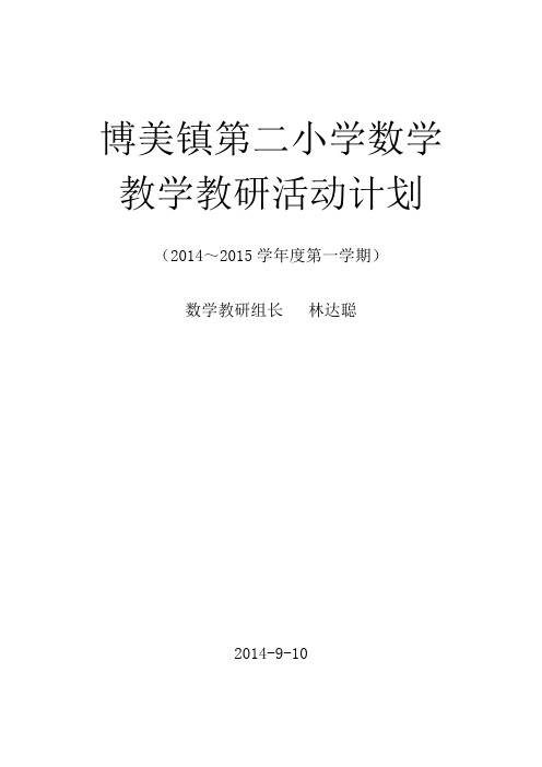 博美镇第二小学数学教研计划201309