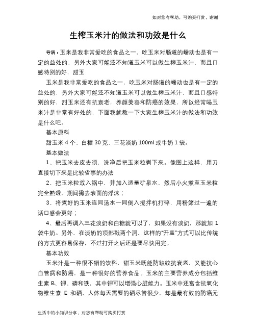 生榨玉米汁的做法和功效是什么