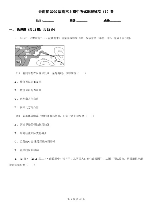 云南省2020版高三上期中考试地理试卷(I)卷