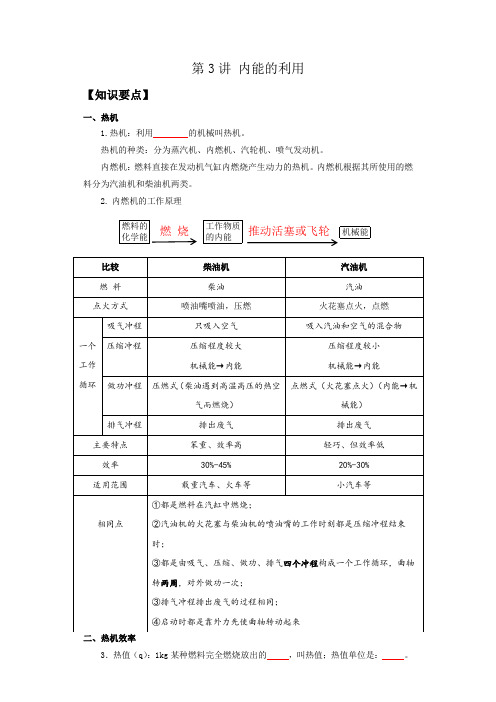 第3讲 内能的利用【培训机构专用】2021-2022学年九年级物理全一册课程精炼(人教版)(原卷版)