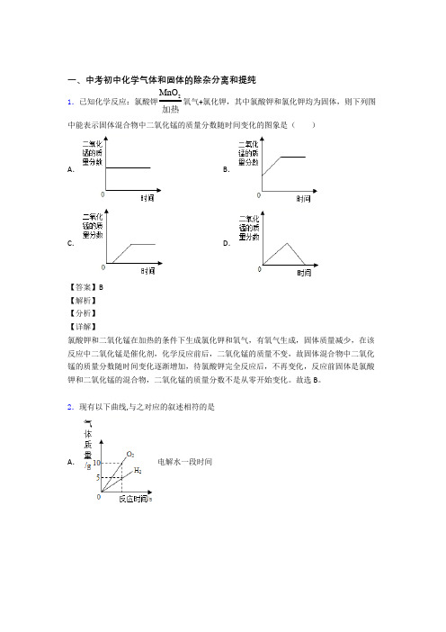 化学气体和固体分离和提纯的专项培优易错试卷练习题(含答案)