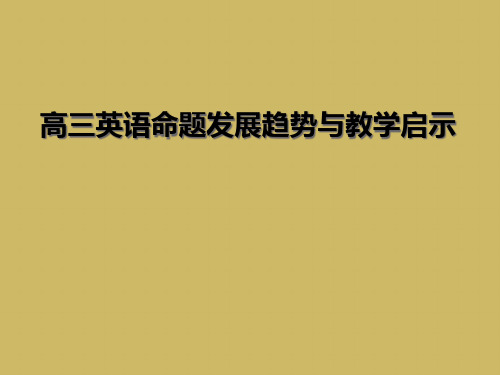 高三英语命题发展趋势与教学启示