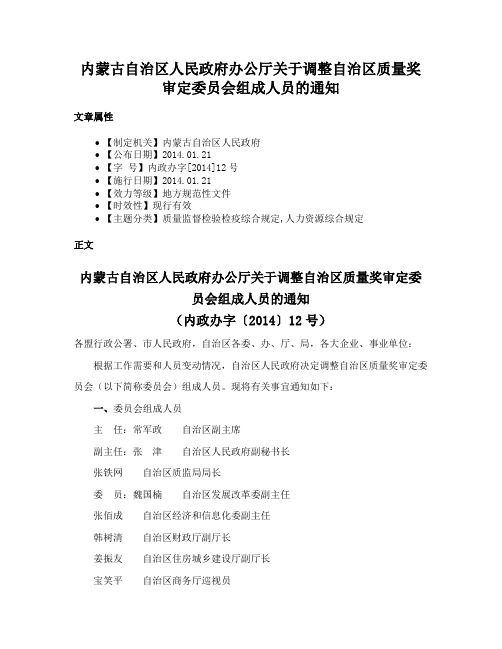 内蒙古自治区人民政府办公厅关于调整自治区质量奖审定委员会组成人员的通知