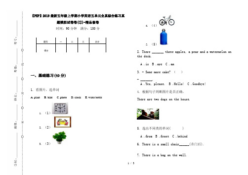 【PEP】2019最新五年级上学期小学英语五单元全真综合练习真题模拟试卷卷(①)-精品套卷