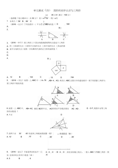 2017年春中考数学总复习单元测试(四)图形的初步认识与三角形试题