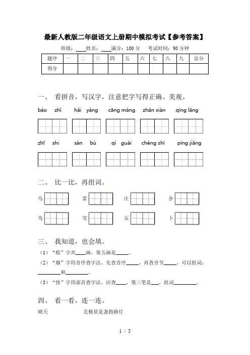 最新人教版二年级语文上册期中模拟考试【参考答案】