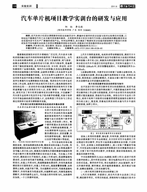 汽车单片机项目教学实训台的研发与应用