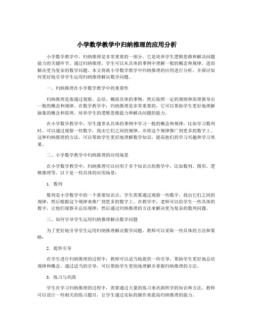 小学数学教学中归纳推理的应用分析