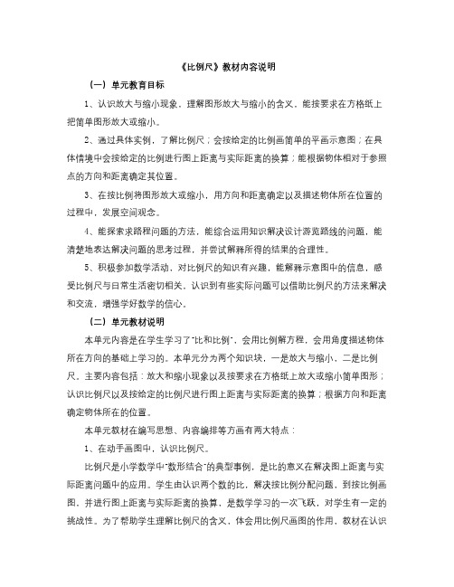 冀教版数学六年级上册第6单元《比例尺》教材内容说明