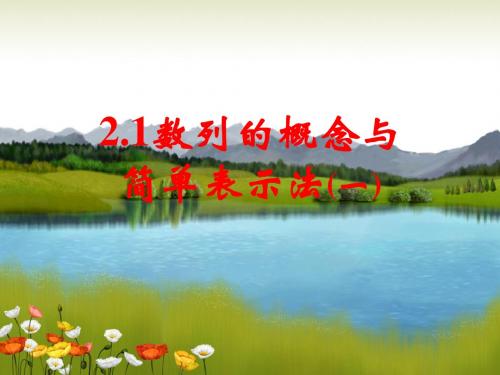 2.1数列的概念与简单表示法(一)