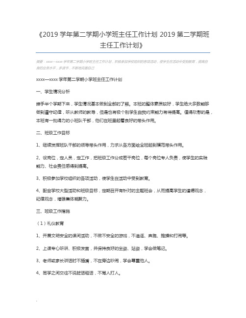 2019学年第二学期小学班主任工作计划 2019第二学期班主任工作计划