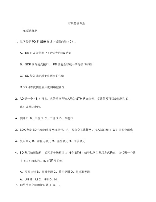 通信工程师考试有线传输习题B含答案