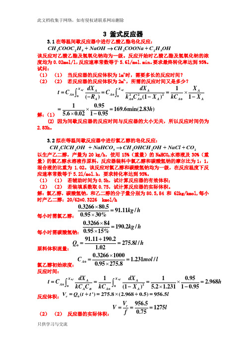 化学反应工程第三章答案