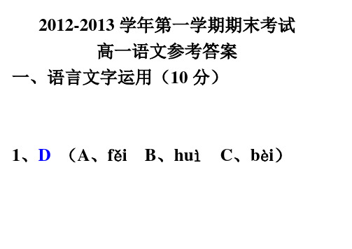 2012-2013苏州市第一学期语文期末答案(可作上课用的课件)