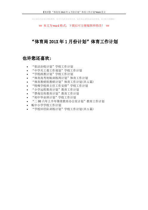 【优质】“体育局201X年1月份计划”体育工作计划-word范文 (1页)